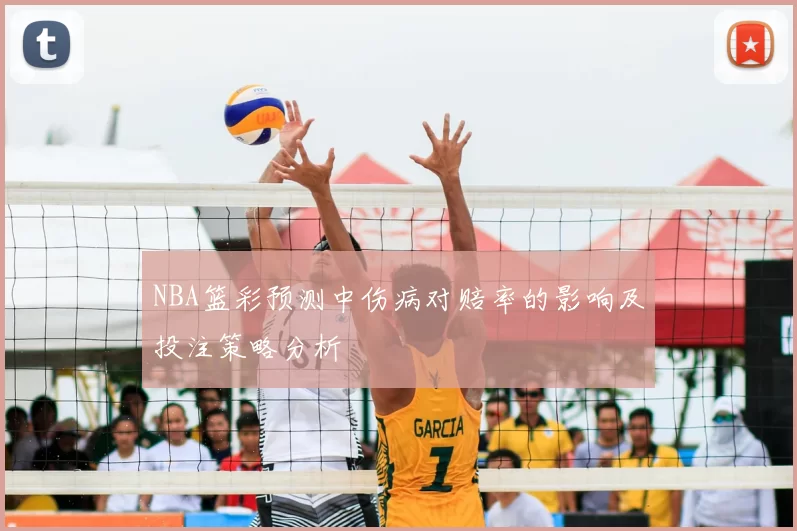 NBA篮彩预测中伤病对赔率的影响及投注策略分析