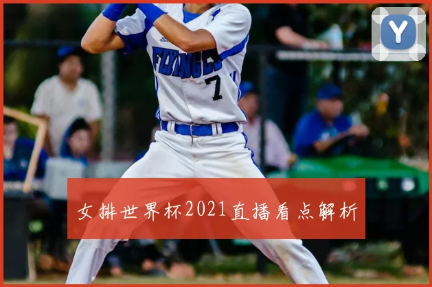 女排世界杯2021直播看点解析