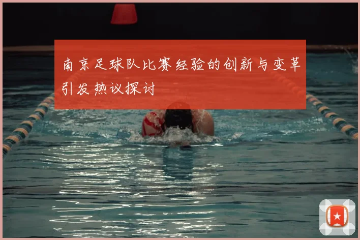 南京足球队比赛经验的创新与变革引发热议探讨