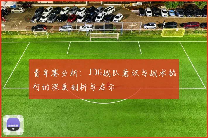 青年赛分析：JDG战队意识与战术执行的深度剖析与启示