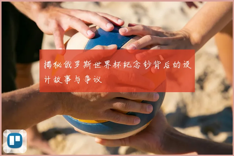 揭秘俄罗斯世界杯纪念钞背后的设计故事与争议