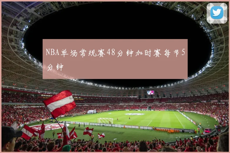 NBA单场常规赛48分钟加时赛每节5分钟