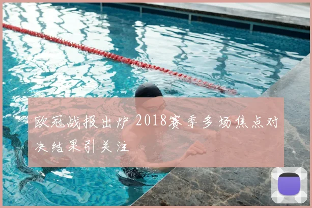 欧冠战报出炉 2018赛季多场焦点对决结果引关注