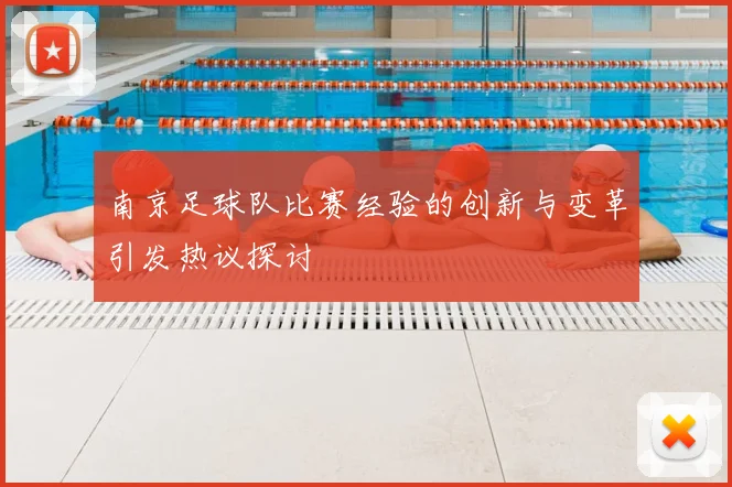 南京足球队比赛经验的创新与变革引发热议探讨