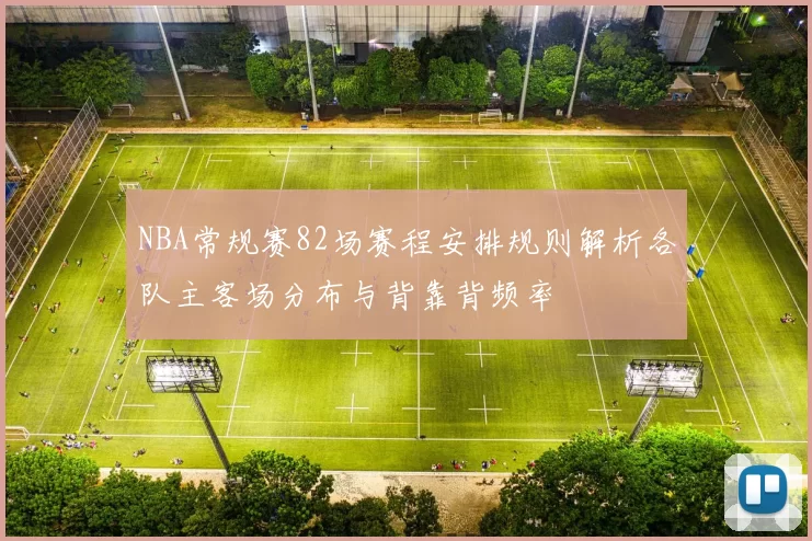 NBA常规赛82场赛程安排规则解析各队主客场分布与背靠背频率