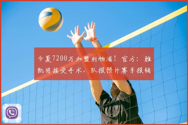 今夏7200万加盟利物浦!官方:雅凯将接受手术,队报预计赛季报销