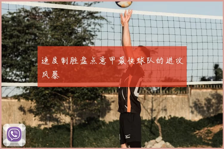 速度制胜盘点意甲最快球队的进攻风暴