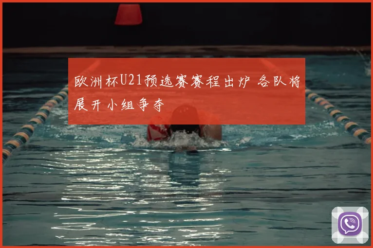 欧洲杯U21预选赛赛程出炉 各队将展开小组争夺