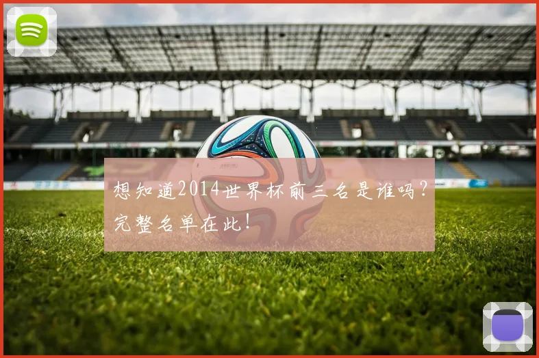 想知道2014世界杯前三名是谁吗?完整名单在此!