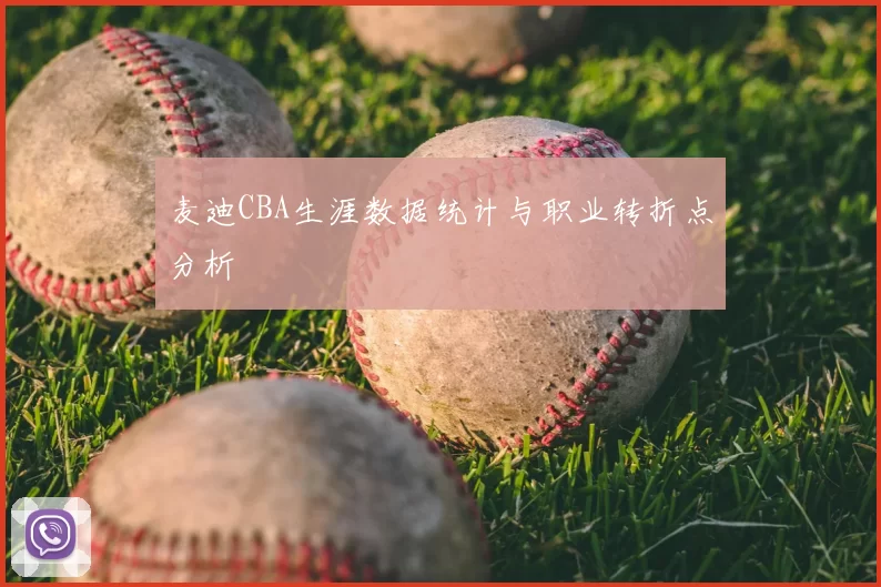 麦迪CBA生涯数据统计与职业转折点分析