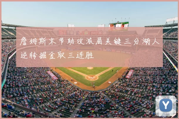 詹姆斯末节助攻浓眉关键三分湖人逆转掘金取三连胜