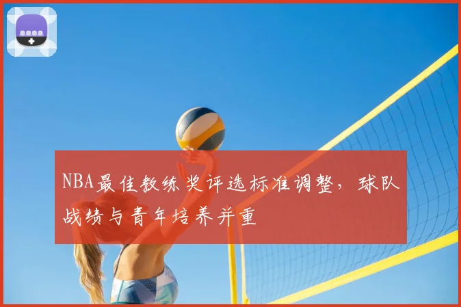 NBA最佳教练奖评选标准调整,球队战绩与青年培养并重