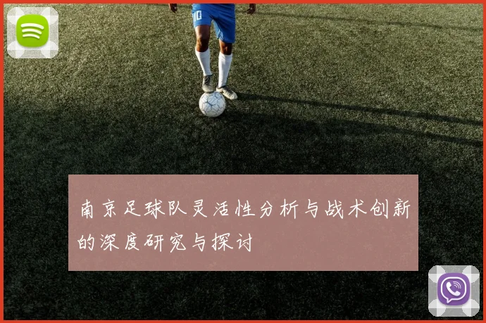 南京足球队灵活性分析与战术创新的深度研究与探讨
