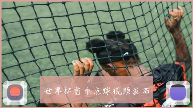 世界杯首个点球视频发布